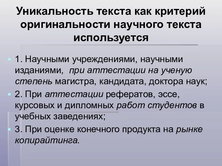 Уникальность текста как критерий оригинальности научного текста используется 1. Научными учреждениями,