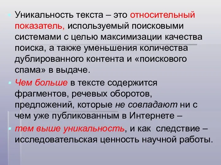 Уникальность текста – это относительный показатель, используемый поисковыми системами с целью