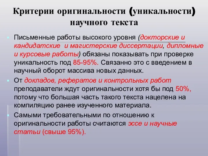 Критерии оригинальности (уникальности) научного текста Письменные работы высокого уровня (докторские и