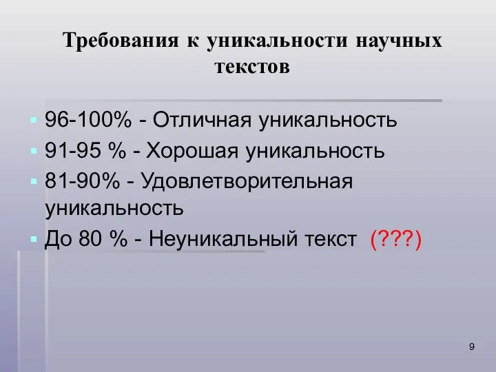 Требования к уникальности научных текстов 96-100% - Отличная уникальность 91-95 %