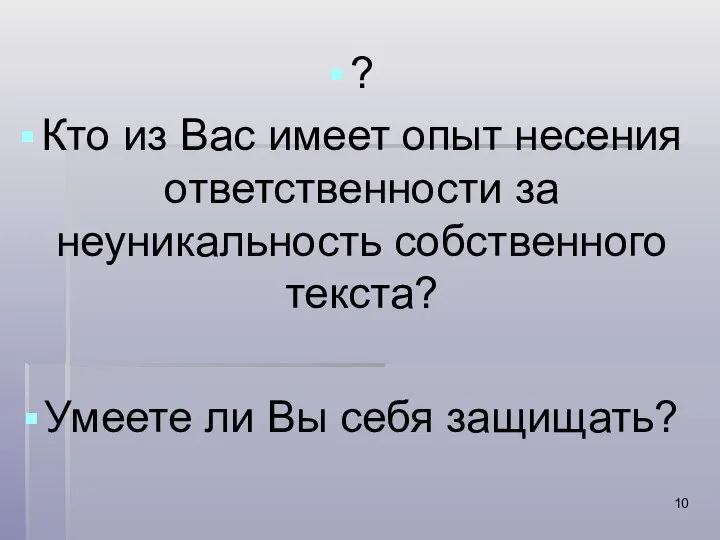 ? Кто из Вас имеет опыт несения ответственности за неуникальность собственного