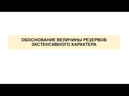 ОБОСНОВАНИЕ ВЕЛИЧИНЫ РЕЗЕРВОВ ЭКСТЕНСИВНОГО ХАРАКТЕРА