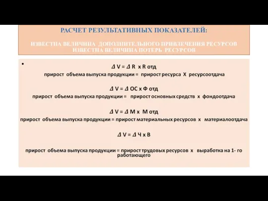 РАСЧЕТ РЕЗУЛЬТАТИВНЫХ ПОКАЗАТЕЛЕЙ: ИЗВЕСТНА ВЕЛИЧИНА ДОПОЛНИТЕЛЬНОГО ПРИВЛЕЧЕНИЯ РЕСУРСОВ ИЗВЕСТНА ВЕЛИЧИНА ПОТЕРЬ РЕСУРСОВ