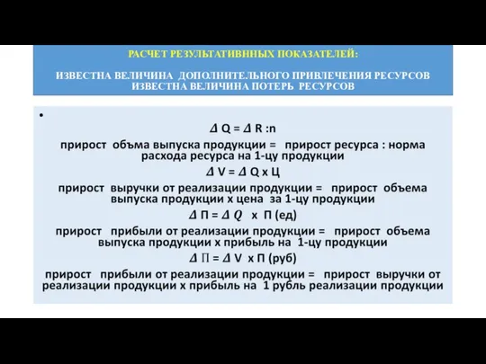 РАСЧЕТ РЕЗУЛЬТАТИВННЫХ ПОКАЗАТЕЛЕЙ: ИЗВЕСТНА ВЕЛИЧИНА ДОПОЛНИТЕЛЬНОГО ПРИВЛЕЧЕНИЯ РЕСУРСОВ ИЗВЕСТНА ВЕЛИЧИНА ПОТЕРЬ РЕСУРСОВ