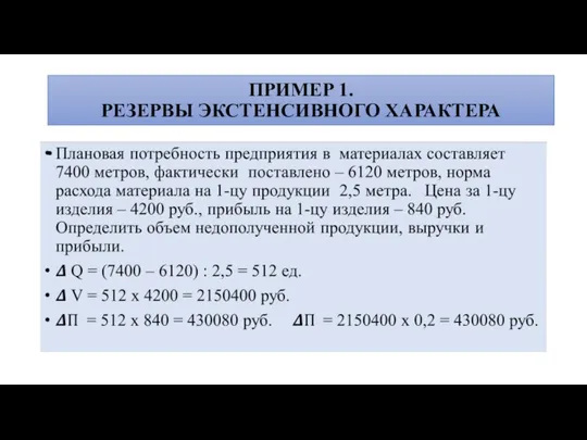 ПРИМЕР 1. РЕЗЕРВЫ ЭКСТЕНСИВНОГО ХАРАКТЕРА