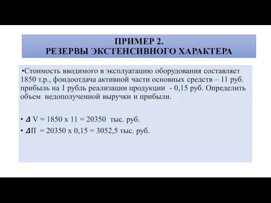 ПРИМЕР 2. РЕЗЕРВЫ ЭКСТЕНСИВНОГО ХАРАКТЕРА