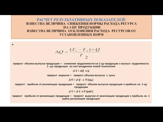 РАСЧЕТ РЕЗУЛЬТАТИВНЫХ ПОКАЗАТЕЛЕЙ: ИЗВЕСТНА ВЕЛИЧИНА СНИЖЕНИЯ НОРМЫ РАСХОДА РЕСУРСА НА 1-ЦУ