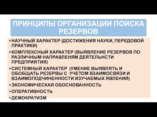 ПРИНЦИПЫ ОРГАНИЗАЦИИ ПОИСКА РЕЗЕРВОВ НАУЧНЫЙ ХАРАКТЕР (ДОСТИЖЕНИЯ НАУКИ, ПЕРЕДОВОЙ ПРАКТИКИ) КОМПЛЕКСНЫЙ