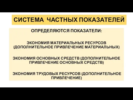 СИСТЕМА ЧАСТНЫХ ПОКАЗАТЕЛЕЙ ОПРЕДЕЛЯЮТСЯ ПОКАЗАТЕЛИ: ЭКОНОМИЯ МАТЕРИАЛЬНЫХ РЕСУРСОВ (ДОПОЛНИТЕЛЬНОЕ ПРИВЛЕЧЕНИЕ МАТЕРИАЛЬНЫХ)