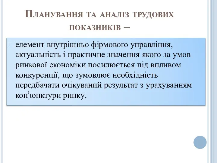 Планування та аналіз трудових показників – елемент внутрішньо фірмового управління, актуальність