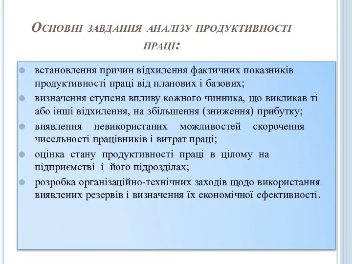 Основні завдання аналізу продуктивності праці: встановлення причин відхилення фактичних показників продуктивності