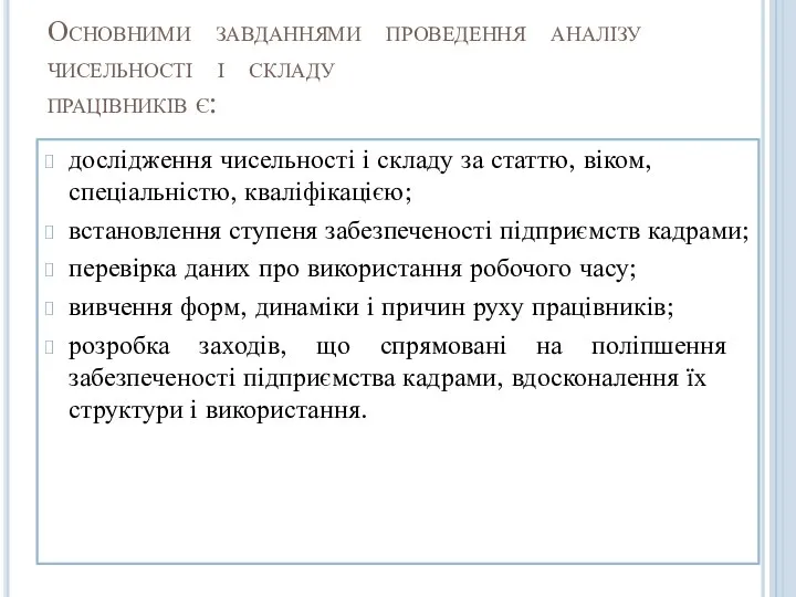 Основними завданнями проведення аналізу чисельності і складу працівників є: дослідження чисельності