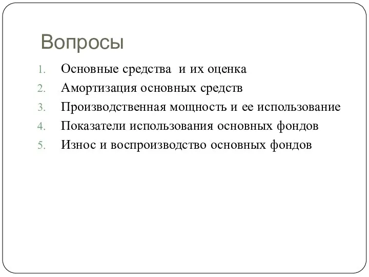 Вопросы Основные средства и их оценка Амортизация основных средств Производственная мощность