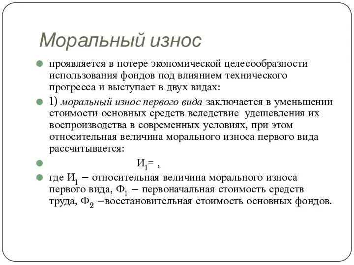 Моральный износ проявляется в потере экономической целесообразности использования фондов под влиянием