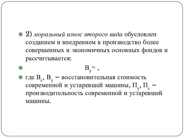 2) моральный износ второго вида обусловлен созданием и внедрением в производство