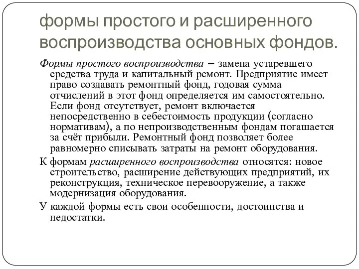 формы простого и расширенного воспроизводства основных фондов. Формы простого воспроизводства –