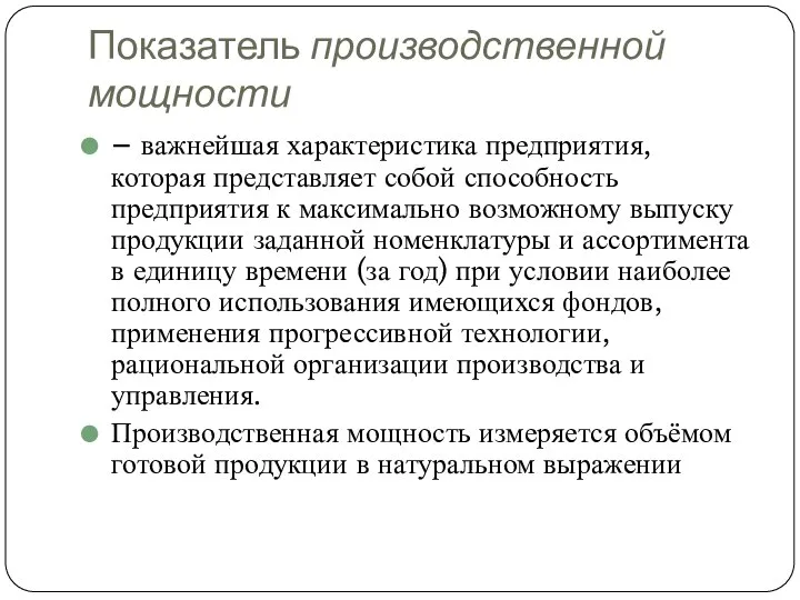 Показатель производственной мощности – важнейшая характеристика предприятия, которая представляет собой способность