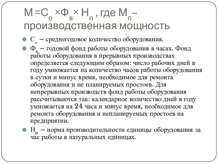 М =Со ×Фв× Нn , где Мn– производственная мощность Со –