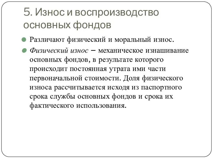 5. Износ и воспроизводство основных фондов Различают физический и моральный износ.