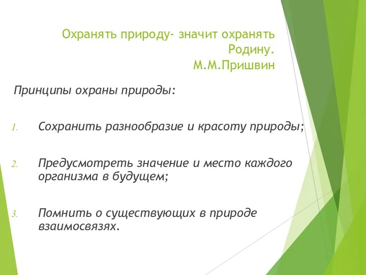 Охранять природу- значит охранять Родину. М.М.Пришвин Принципы охраны природы: Сохранить разнообразие