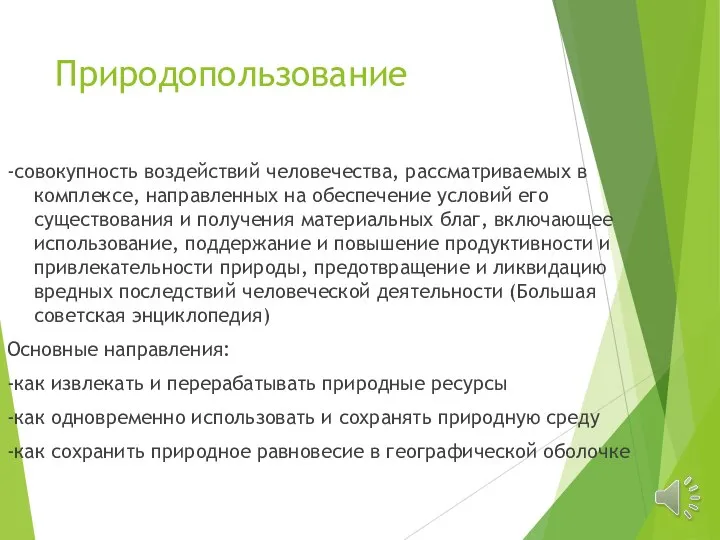 Природопользование -совокупность воздействий человечества, рассматриваемых в комплексе, направленных на обеспечение условий