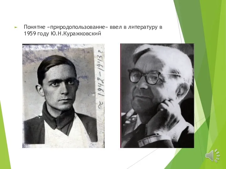 Понятие «природопользование» ввел в литературу в 1959 году Ю.Н.Куражковский