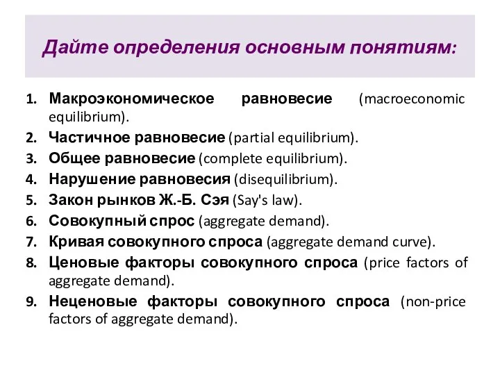 Дайте определения основным понятиям: Макроэкономическое равновесие (macroeconomic equilibrium). Частичное равновесие (partial