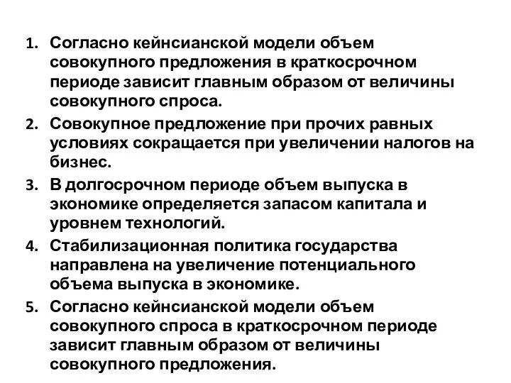 Согласно кейнсианской модели объем совокупного предложения в краткосрочном периоде зависит главным