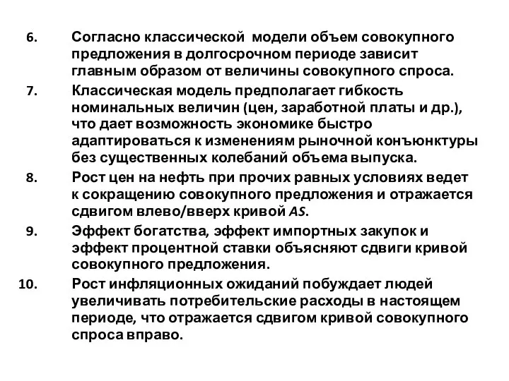 Согласно классической модели объем совокупного предложения в долгосрочном периоде зависит главным