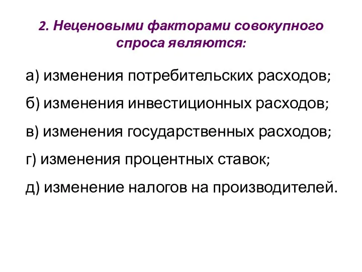 2. Неценовыми факторами совокупного спроса являются: а) изменения потребительских расходов; б)