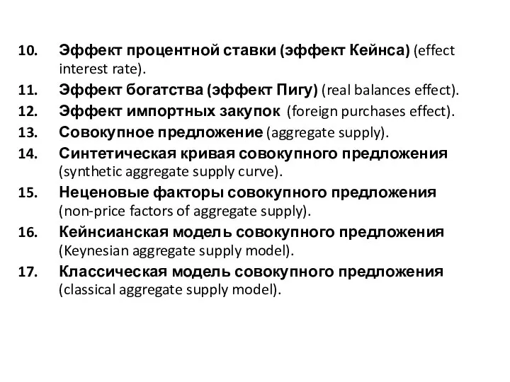 Эффект процентной ставки (эффект Кейнса) (effect interest rate). Эффект богатства (эффект