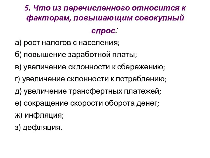 5. Что из перечисленного относится к факторам, повышающим совокупный спрос: а)