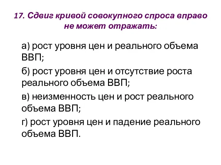 17. Сдвиг кривой совокупного спроса вправо не может отражать: а) рост