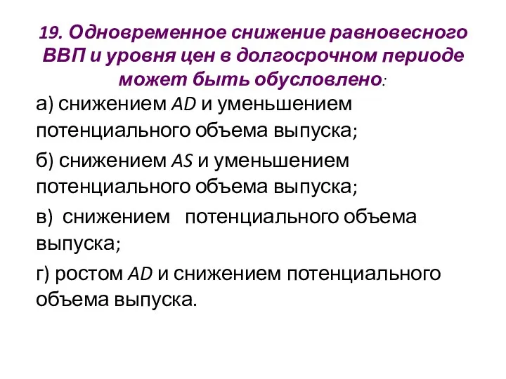 19. Одновременное снижение равновесного ВВП и уровня цен в долгосрочном периоде