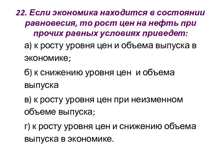 22. Если экономика находится в состоянии равновесия, то рост цен на