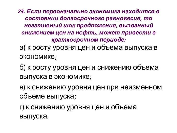 23. Если первоначально экономика находится в состоянии долгосрочного равновесия, то негативный