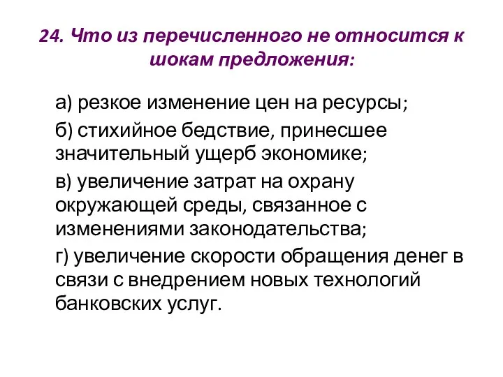 24. Что из перечисленного не относится к шокам предложения: а) резкое