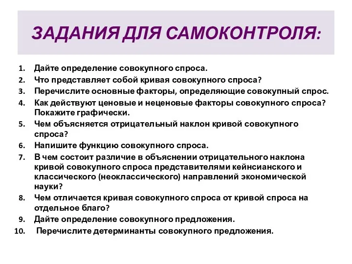 ЗАДАНИЯ ДЛЯ САМОКОНТРОЛЯ: Дайте определение совокупного спроса. Что представляет собой кривая