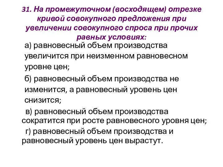 31. На промежуточном (восходящем) отрезке кривой совокупного предложения при увеличении совокупного