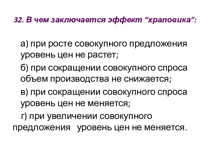 32. В чем заключается эффект “храповика”: а) при росте совокупного предложения