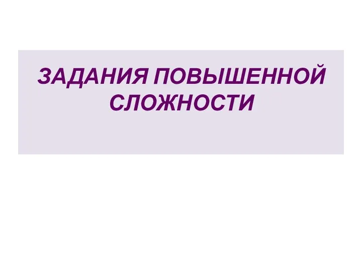 ЗАДАНИЯ ПОВЫШЕННОЙ СЛОЖНОСТИ