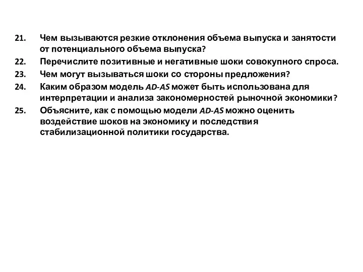 Чем вызываются резкие отклонения объема выпуска и занятости от потенциального объема