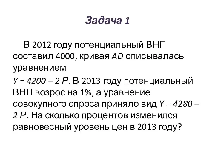 Задача 1 В 2012 году потенциальный ВНП составил 4000, кривая AD