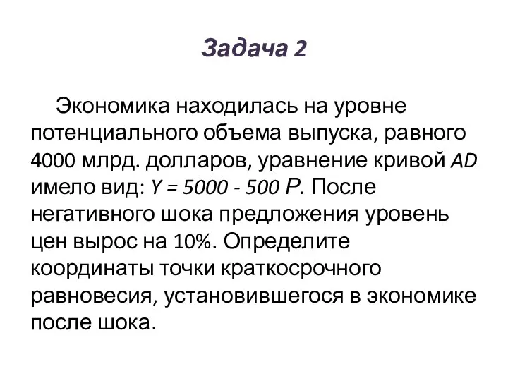 Задача 2 Экономика находилась на уровне потенциального объема выпуска, равного 4000