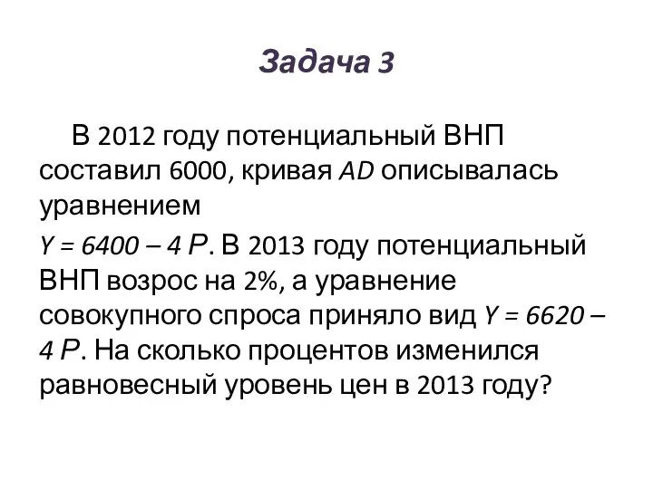 Задача 3 В 2012 году потенциальный ВНП составил 6000, кривая AD