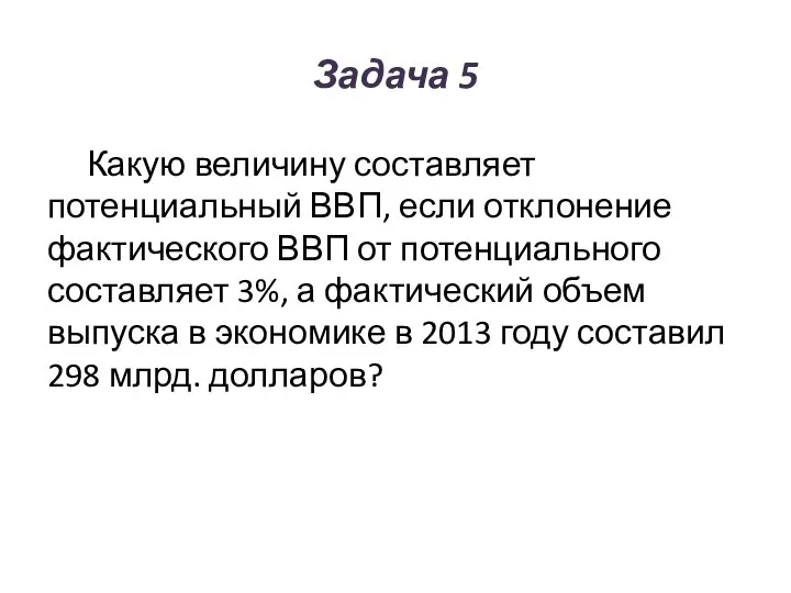 Задача 5 Какую величину составляет потенциальный ВВП, если отклонение фактического ВВП