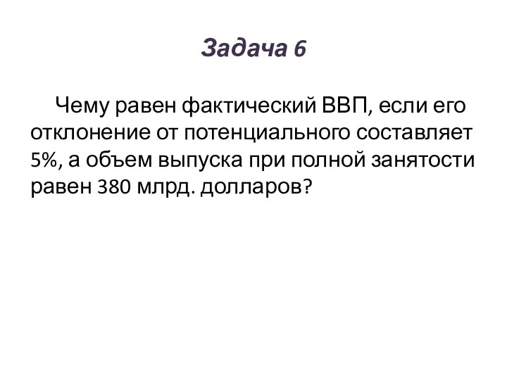 Задача 6 Чему равен фактический ВВП, если его отклонение от потенциального