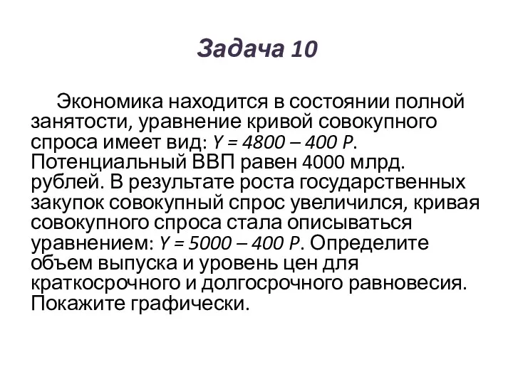 Задача 10 Экономика находится в состоянии полной занятости, уравнение кривой совокупного