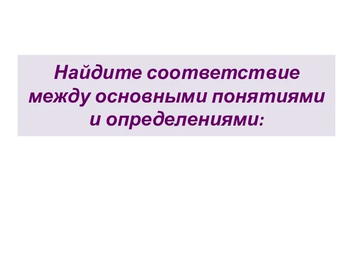 Найдите соответствие между основными понятиями и определениями: