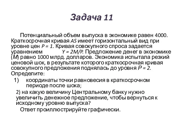 Задача 11 Потенциальный объем выпуска в экономике равен 4000. Краткосрочная кривая